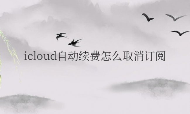 icloud自动续费怎么取消订阅