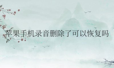 苹果手机录音删除了可以恢复吗 苹果手机录音删除后能否找回？