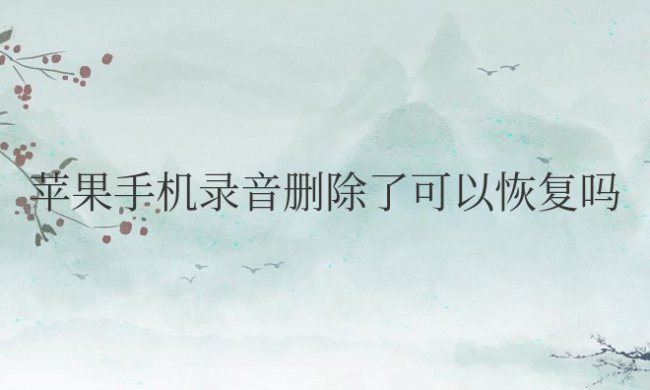 苹果手机录音删除了可以恢复吗