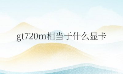 gt720m相当于什么显卡 能玩逆战游戏吗