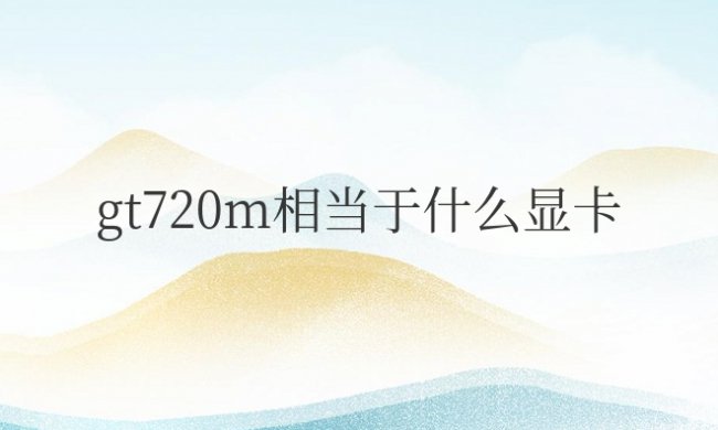 gt720m相当于什么显卡
