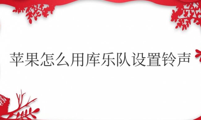 苹果怎么用库乐队设置铃声教程