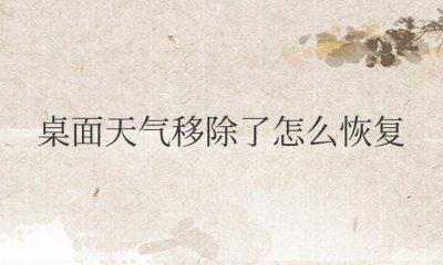 华为手机桌面天气移除了怎么恢复 华为手机桌面天气移除后如何恢复?