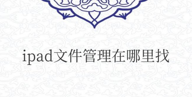 苹果ipad文件管理在哪里找