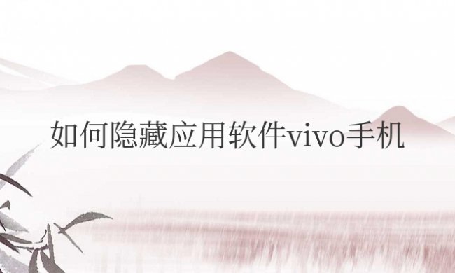 如何隐藏应用软件vivo手机在屏幕上看不到