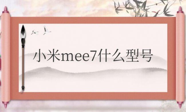 小米mee7什么型号