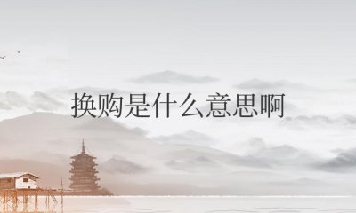 换购是什么意思啊 美团超值换购方法