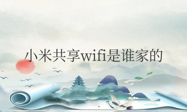 小米共享wifi是谁家的安全吗