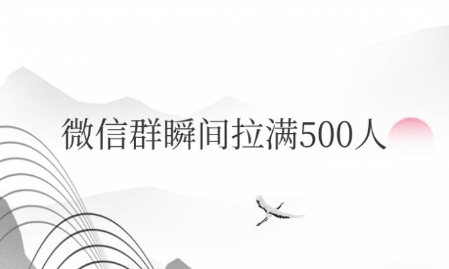 微信群瞬间拉满500人怎么办?还能进吗?