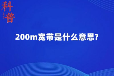 200m宽带是什么意思 家用宽带200m够用吗