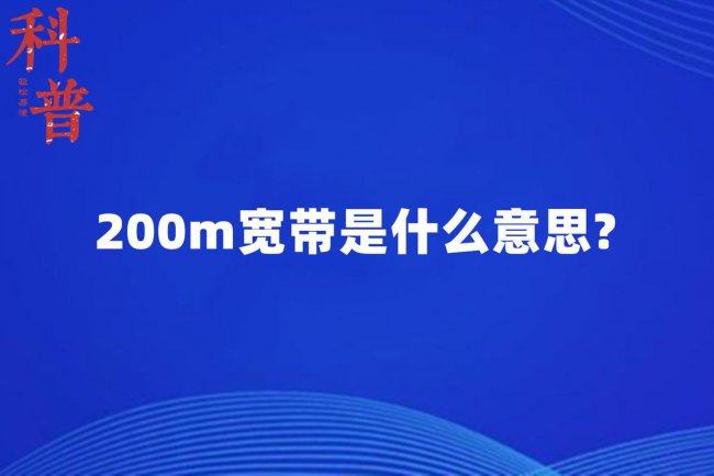 200m宽带是什么意思