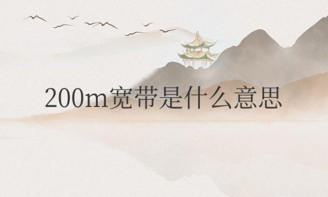 200m宽带是什么意思