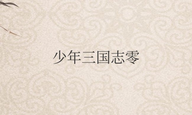 少年三国志零阵容推荐