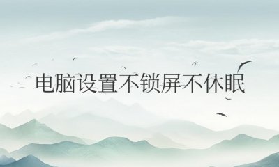 电脑设置不锁屏不休眠但是还是会进入密码界面