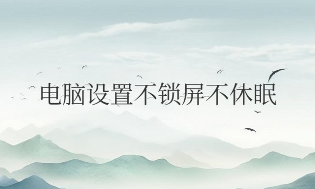 电脑设置不锁屏不休眠但是还是会进入密码界面