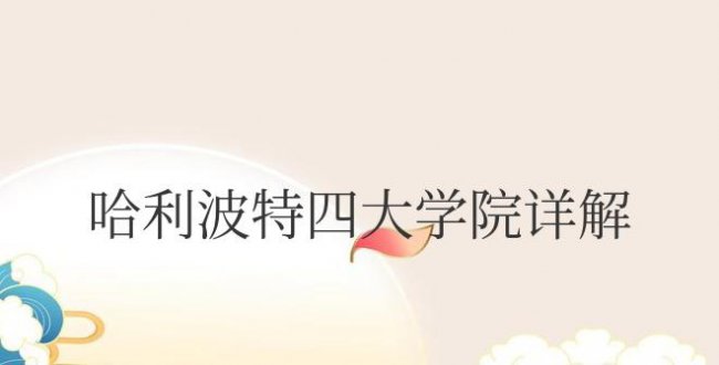 哈利波特四大学院详解