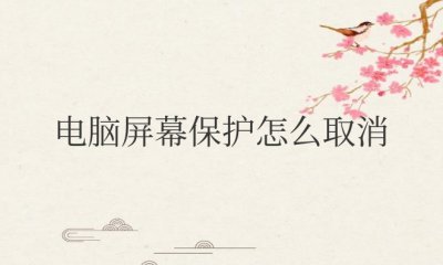 笔记本电脑屏幕保护怎么取消 取消笔记本电脑屏幕保护的方法