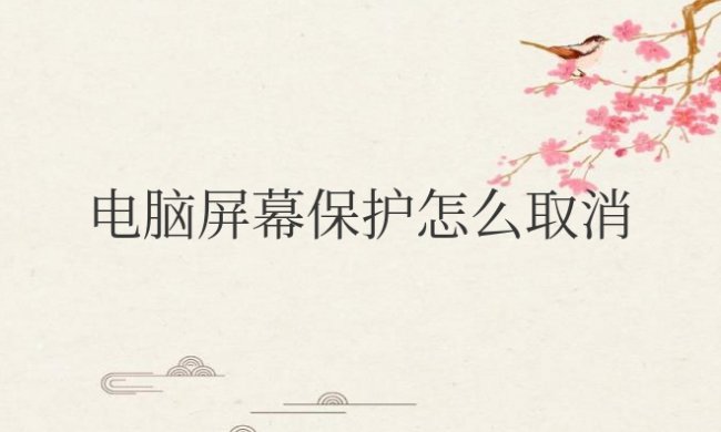 笔记本电脑屏幕保护怎么取消