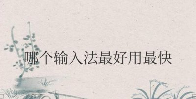 电脑哪个输入法最好用最快 电脑最佳输入法：速度和易用性兼具