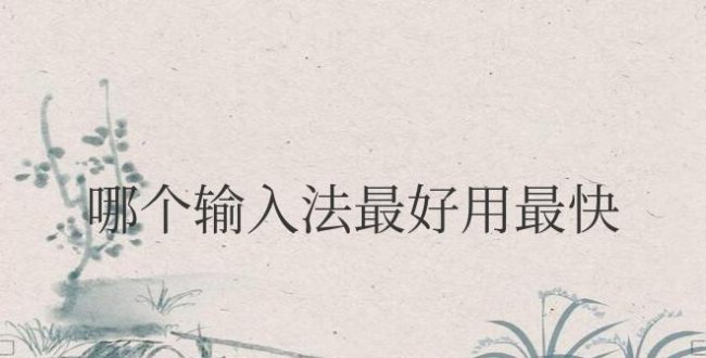 电脑哪个输入法最好用最快