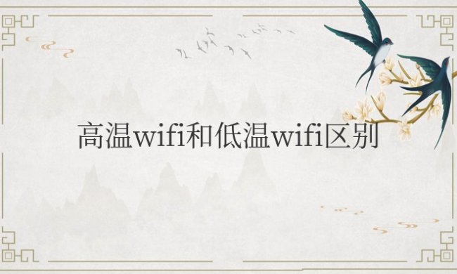 高温wifi和低温wifi区别