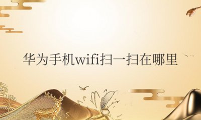 华为手机wifi扫一扫在哪里打开