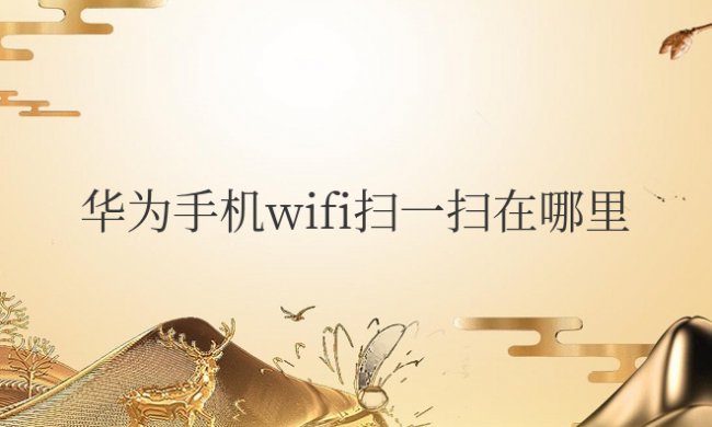 华为手机wifi扫一扫在哪里打开