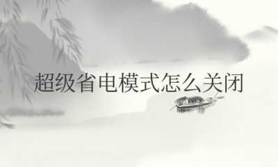 oppo手机超级省电模式怎么关闭
