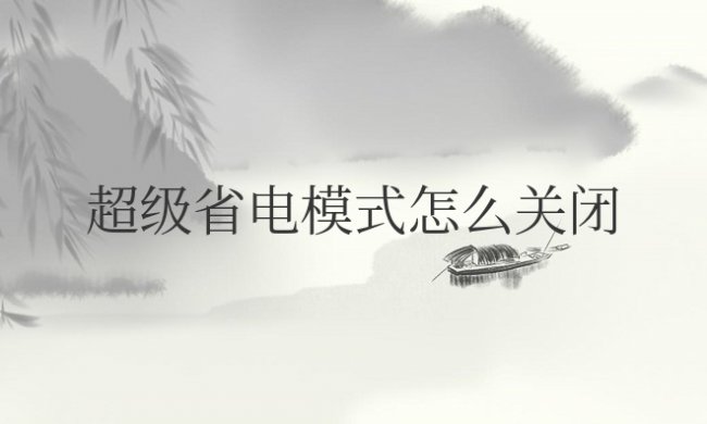 oppo手机超级省电模式怎么关闭