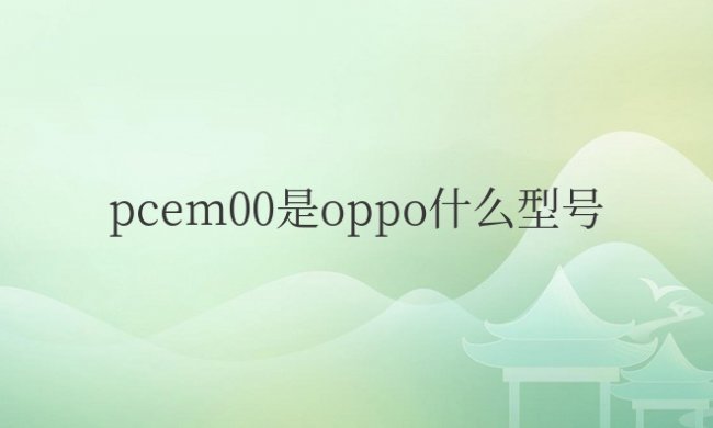 pcem00是oppo什么型号