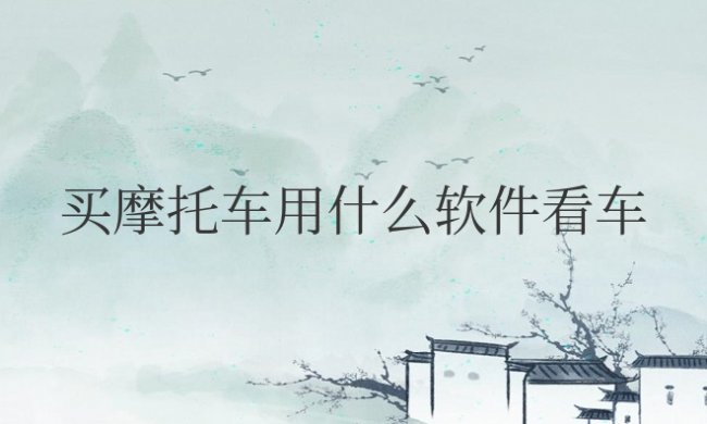买摩托车用什么软件看车好在哪个平台买可靠
