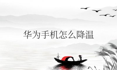 华为手机太热了怎么样给手机降温 如何降低华为手机的发热问题?