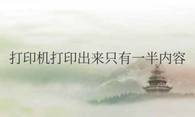 惠普打印机打印出来只有一半内容怎么回事