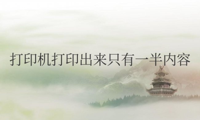 惠普打印机打印出来只有一半内容怎么回事