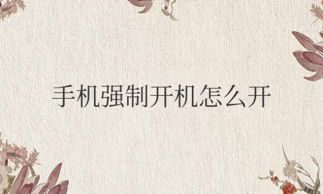 华为手机强制开机怎么开