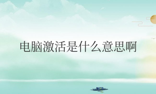 电脑激活是什么意思啊