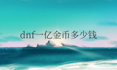 dnf一亿金币多少钱