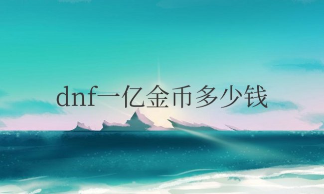 dnf一亿金币多少钱