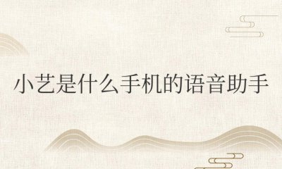 小艺是什么手机的语音助手 小艺的手机语音助手是哪个品牌的?