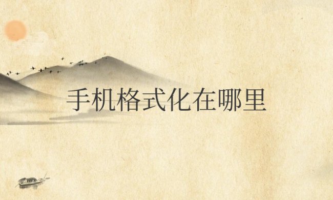 手机格式化在哪里设置