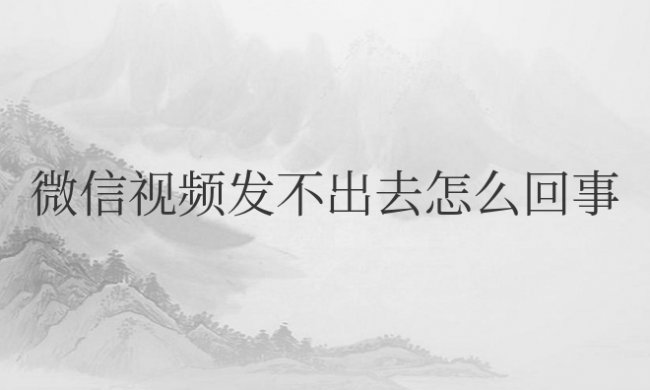 苹果微信视频发不出去怎么回事
