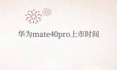 华为mate40pro上市时间 mate40pro发售日期及价格