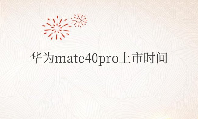 华为mate40pro上市时间