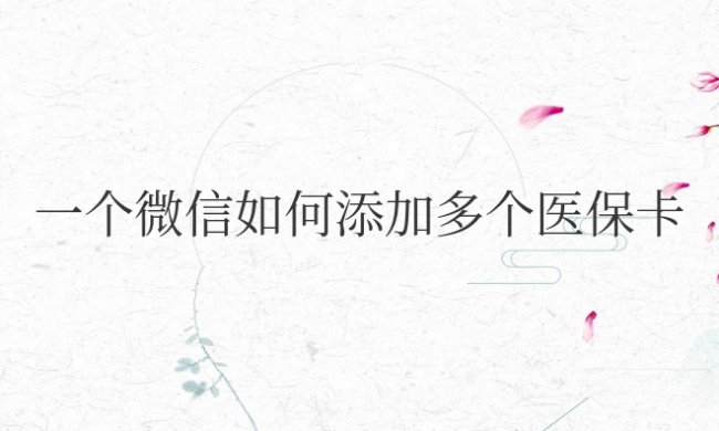 一个微信如何添加多个医保卡激活