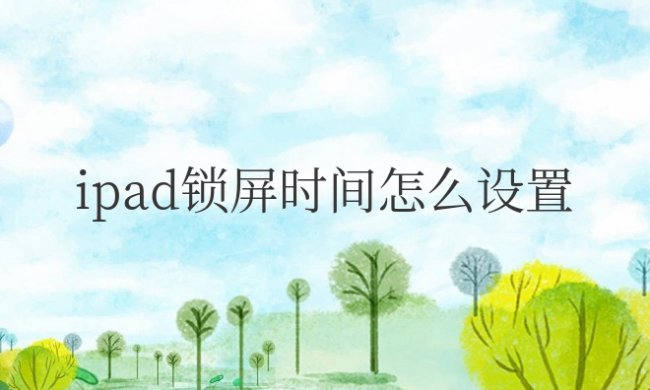 苹果ipad锁屏时间怎么设置