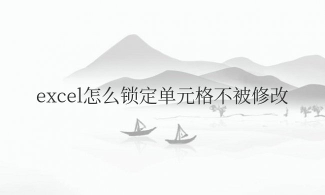 excel怎么锁定单元格不被修改快捷键