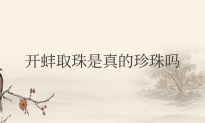 抖音直播间开蚌取珠是真的珍珠吗 抖音直播间开蚌取珠珍珠的真假如何?