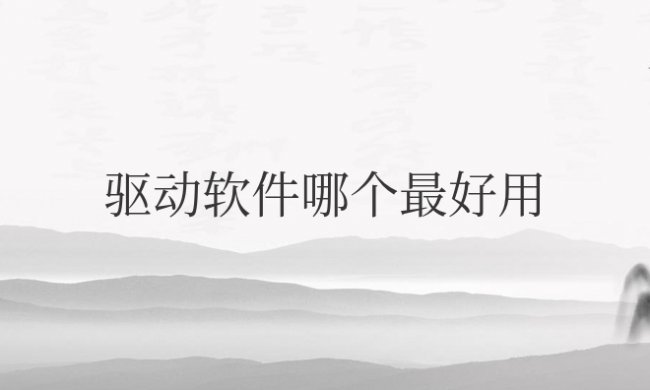 免费驱动软件哪个最好用