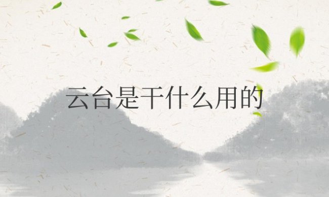 手机云台是干什么用的