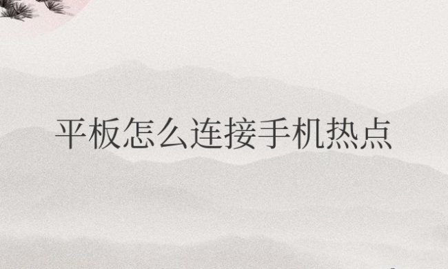 平板怎么连接手机热点共享网络